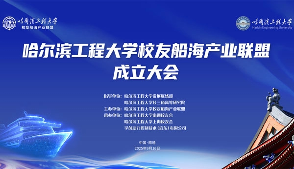 [Uniting for a Shared Future: Shipbuilding and Marine Engineering] Fuchuang Power Hosts and Deeply Participates in the Establishment of the Harbin Engineering University Alumni Shipbuilding and Marine Engineering Industry Alliance in Nantong