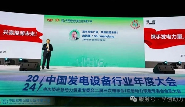 Joining hands to generate power and create a win-win energy future &mdash; Fuchuang Power showcases itself at the China Power Equipment Industry Annual Conference!